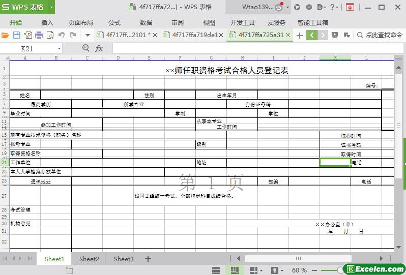 excel事业单位任职资格考试登记表模板