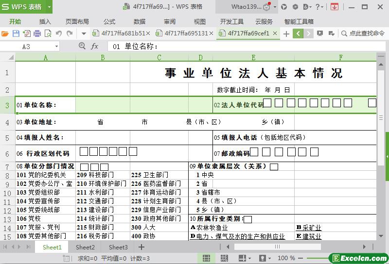 excel政府部门法人基本情况表模板