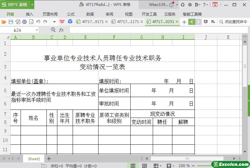 excel事业单位专业技术人员聘任专业技术职务变动情况模板