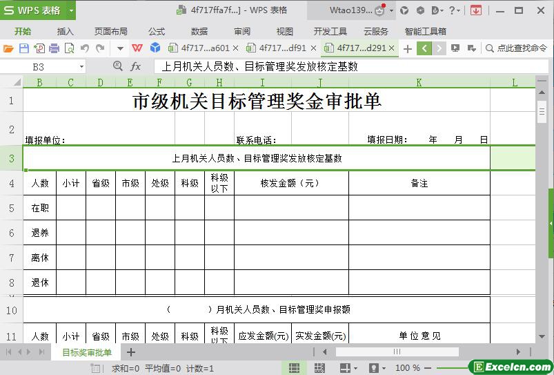 excel政府机关目标奖金审批表模板