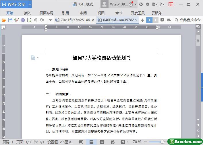 如何写大学校园活动策划书word文档