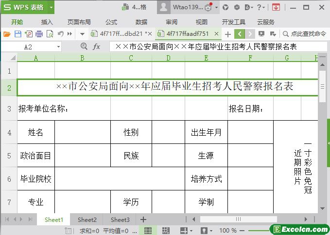 excel公安局招聘应届毕业生招考报名表模板