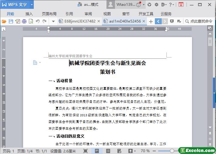 word团委学生会与新生见面会策划书模版