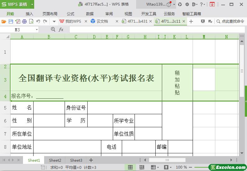 excel翻译专业资格考试报名表模板