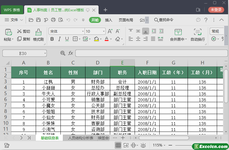 excel人事档案模板