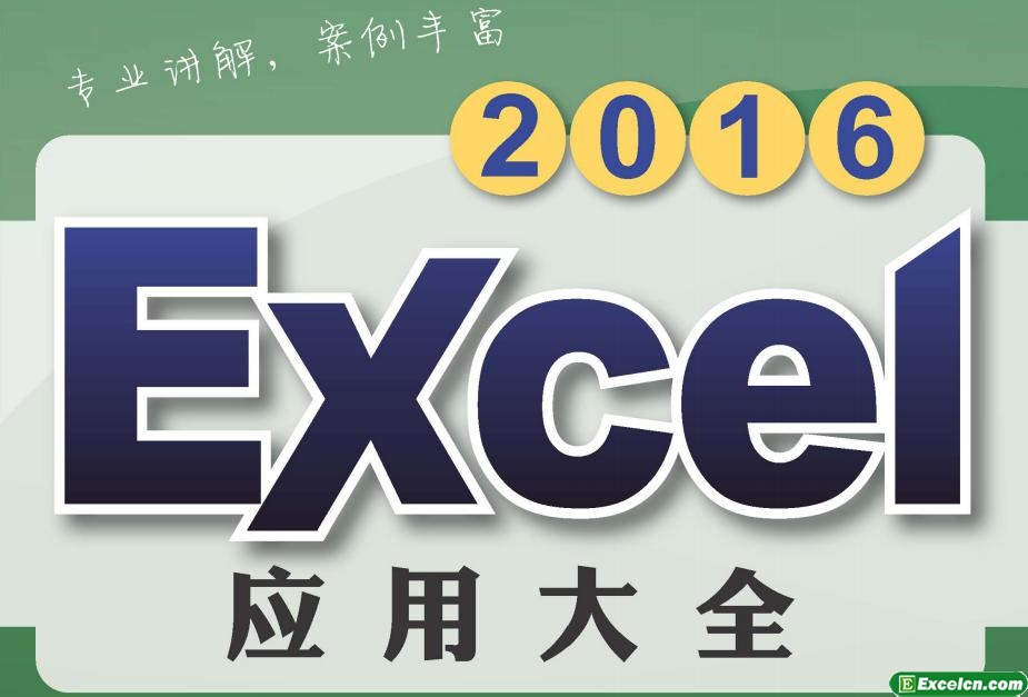 超实用excel技巧之输入文本 - EXCEL教程