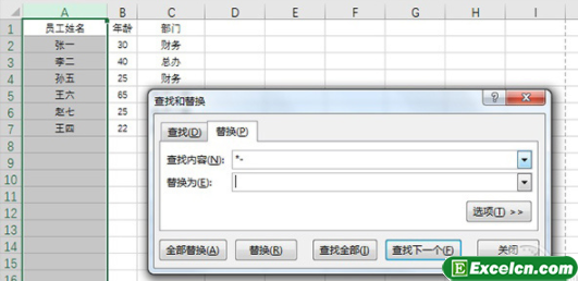 excel 年终表必用小技巧之“替换”批量搞定不规则字段