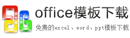 免费的office模板下载