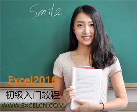 excel2016教程