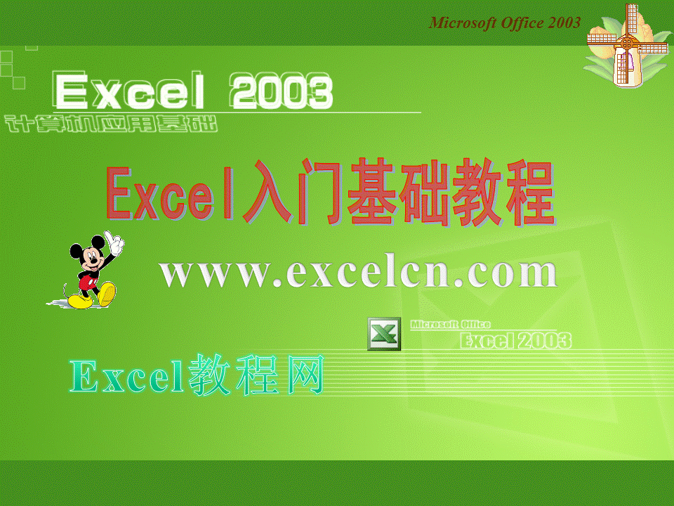 excel2003课件下载