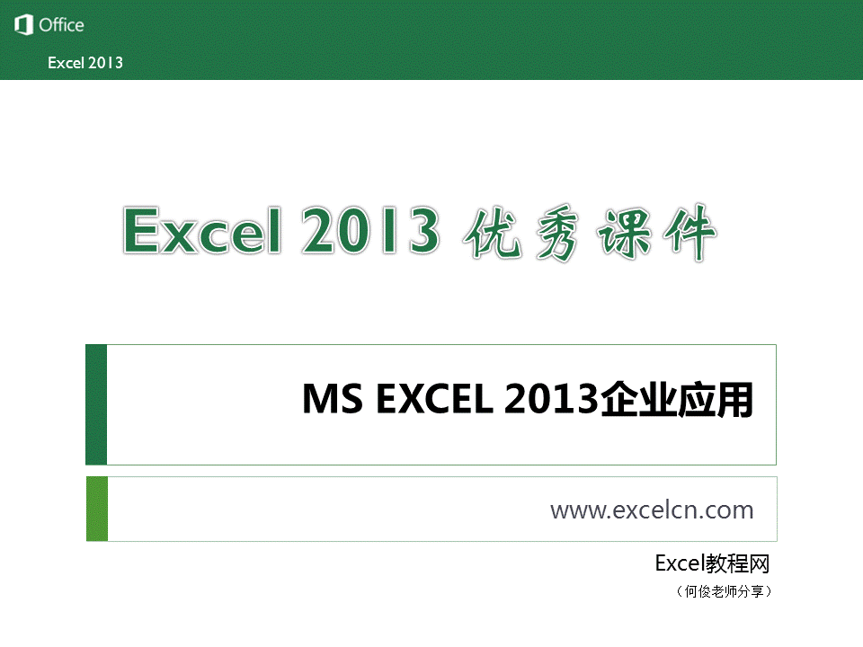 excel2013课件下载