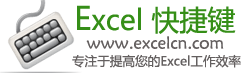 Excel快捷键