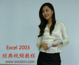 excel2003视频教程